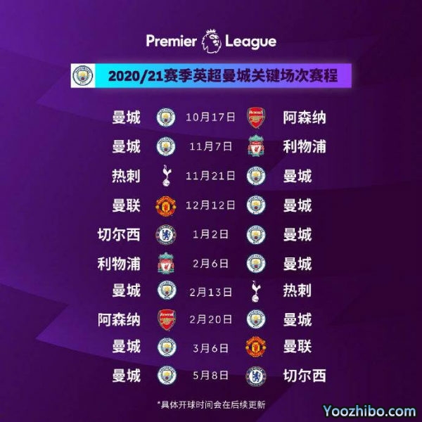 20/21赛季<a href=/zuqiu/zhibode/mancheng/ target=_blank class=infotextkey>曼城</a>赛程表出炉