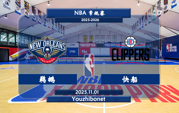 11月01日 NBA常规赛 鹈鹕vs快船直播前瞻分析