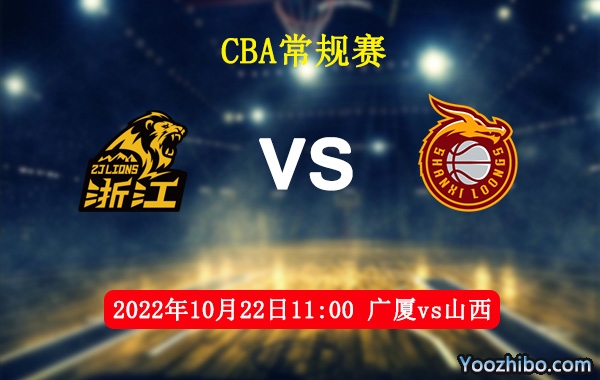 广厦vs山西直播前瞻分析